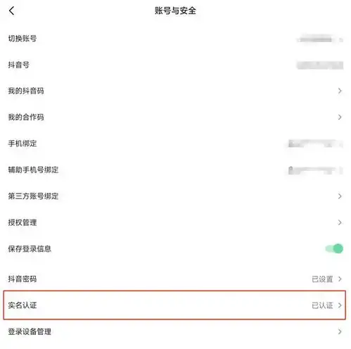 抖音号如何更改实名详细的操作流程来啦