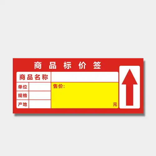 价格标签纸商品标价签卡价格标签药店超市货架标签标价牌卡定制