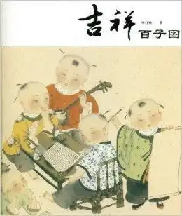 吉祥百子图