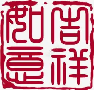 吉祥如意红色印章字体高清素材免费下载页面网页平面电商创意素材png素材吉祥如意素材