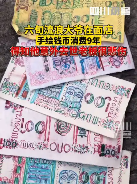 面馆接收流浪大爷手绘钱币9年