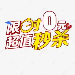 0元秒杀免扣素材图片免费下载高清psd千库网图片编号8459579