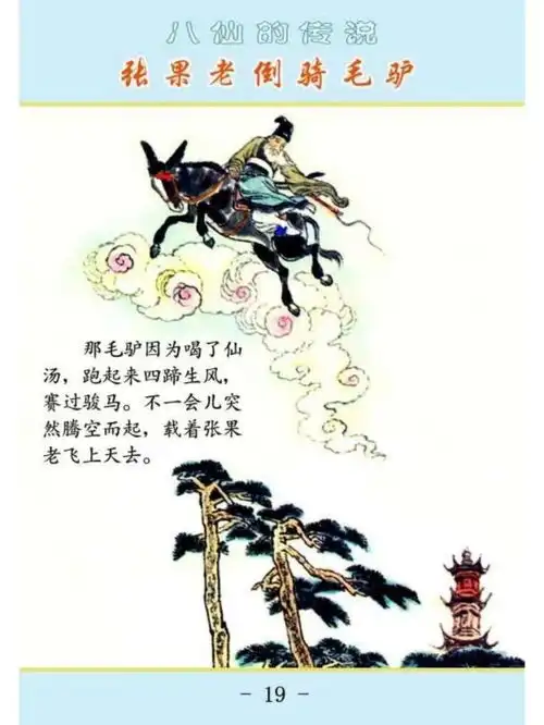 八仙的传说03张果老倒骑毛驴