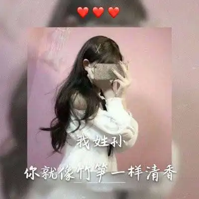 孙字图片头像大全姓孙微信头像高清图片