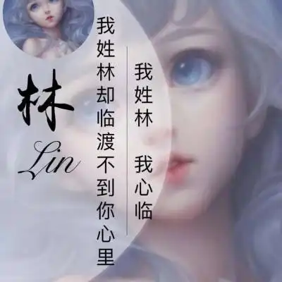 我姓林微信头像大全带林字个性女生头像图片