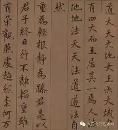 书画欣赏丨鲜于枢楷书老子道德经,笔法精美