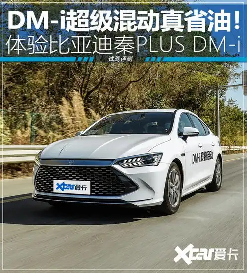 dmi超级混动真省油体验比亚迪秦plusdmi