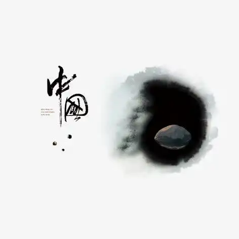 水墨中国免抠素材平面电商创意素材png素材素材