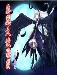 恶魔天使来袭