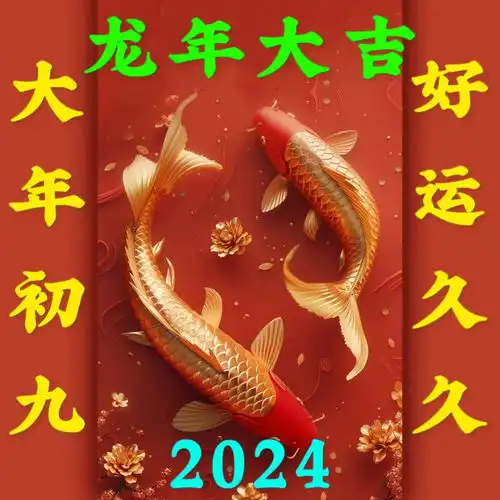 大年初九问候图片正月初八祝福语大全