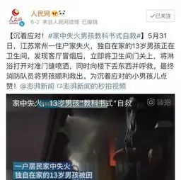 家中突发大火,小男孩死里逃生让孩子学会救命,比一切都重要