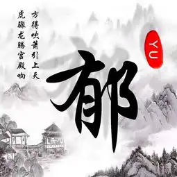 你该换头像了,寄情山水间,16款水墨姓氏头像等你带走
