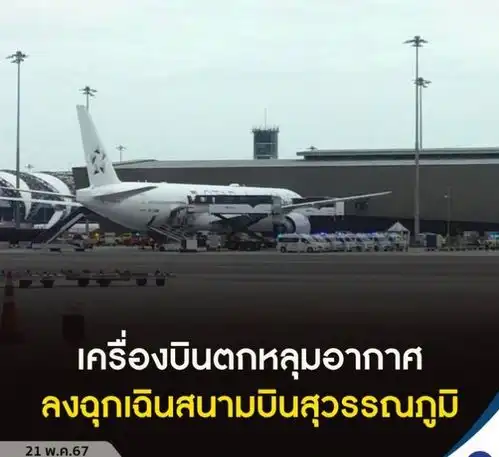 新加坡航空一架波音777客机紧急迫降泰国曼谷,致1死30伤