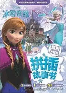 迪士尼冰雪奇缘拼插故事书真爱大冒险