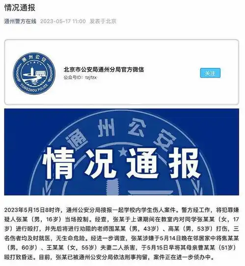 北京通州警方通报一起学校内学生伤人案件