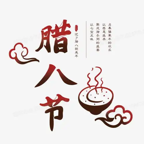 腊八粥字体设计元素png图片素材下载元素png熊猫办公