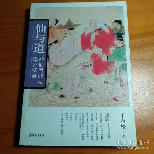 仙与道神仙信仰与道家修身