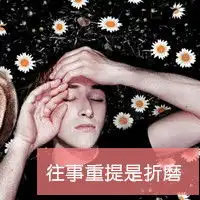 拽得让人沉醉的男生带字头像我不要你虚伪的承诺男生头像
