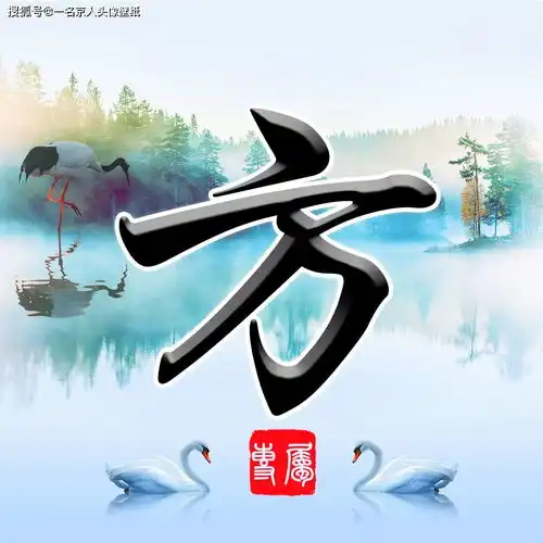 姓氏头像,微信壁纸,大气传统中国风姓氏头像,22张大放送