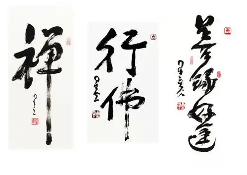星云大师一笔字书法展9月26日亮相安徽博物院