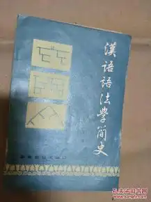 孙率常著汉语语法学简史经典