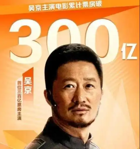 吴京成国内影史票房第一人,总票房300亿,深夜点赞引热议