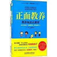 正面教养教养也需正能量不吼不叫教孩子套装共2册