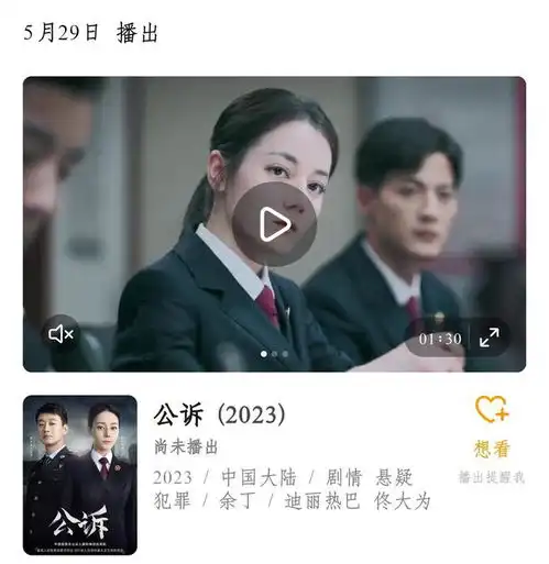 迪丽热巴公诉定档,十大真实事件改编,三条感情线细腻波折