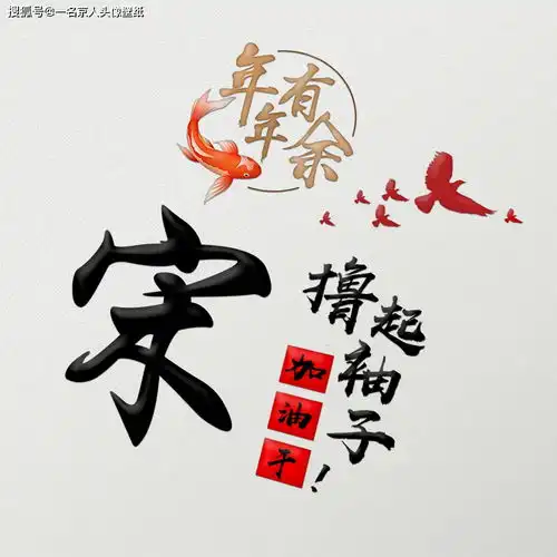 白色简约姓氏头像,22张质感十足,年年有余喜庆风格