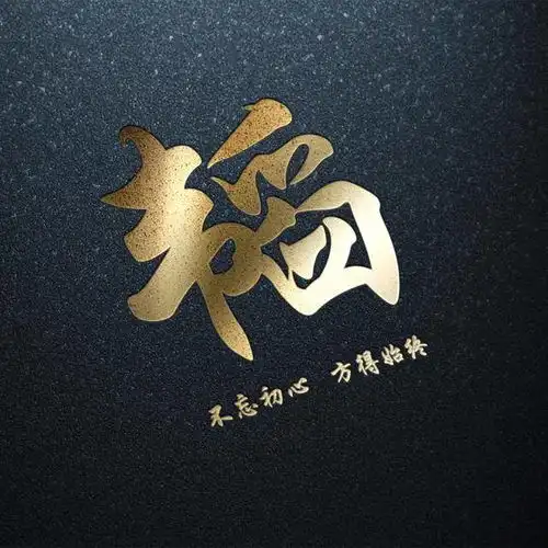 霸气励志微信头像暗黑烫金姓氏头像不忘初心,方得始终