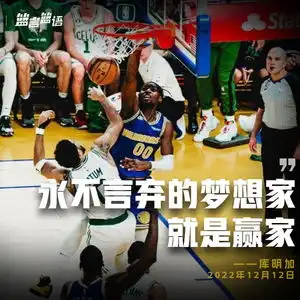 篮言库明加永不言弃的梦想家就是赢家