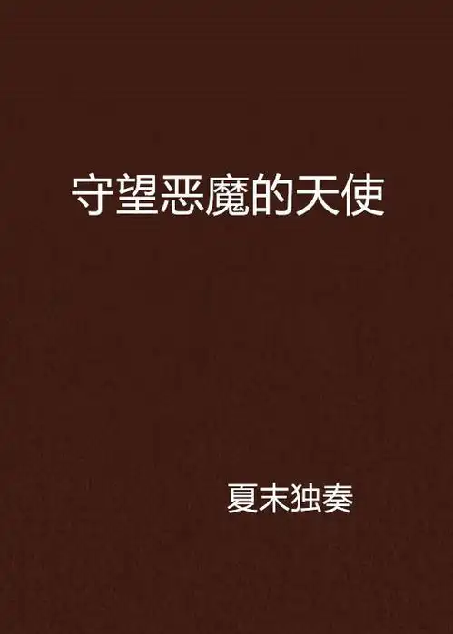 守望恶魔的天使