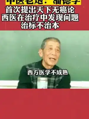 中医中医传承传承中医文化中医文化潘德孚中医老炮潘德孚,西医在治疗中发现问题,治标不治本