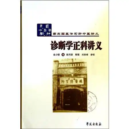 诊断学正科讲义民国中医药教材南京国医传习所中医讲义图片大全邮乐官方网站
