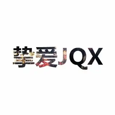 请各位大神帮我制作一个挚爱jqx的qq头像的文字图片