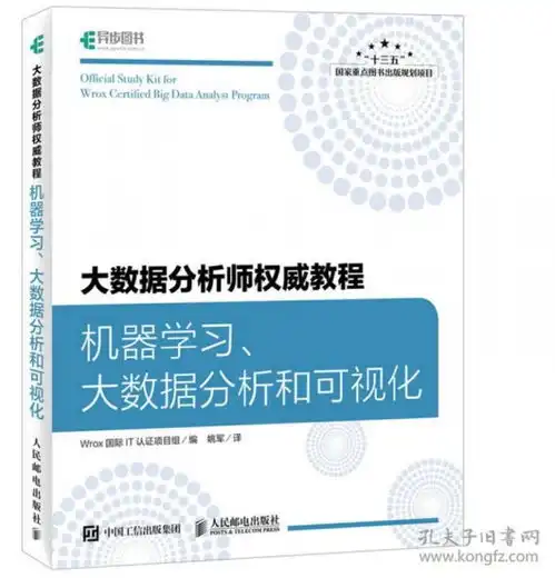 大数据分析师权威教程机器学习大数据分析和可视化