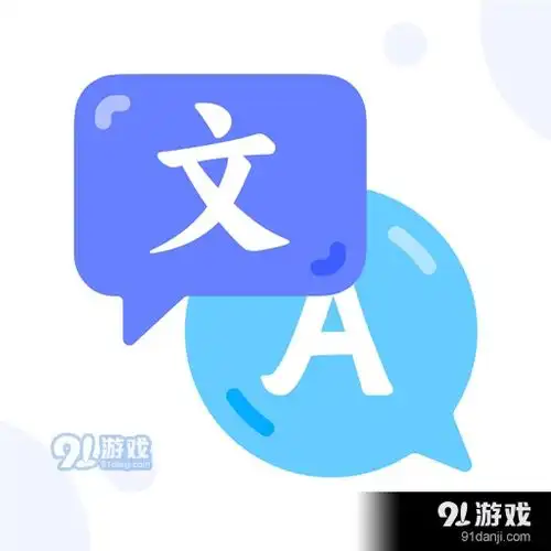 文字翻译app下载文字翻译安卓下载91手游网