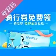 哈啰出行优惠券,哈啰单车骑行券券妈妈