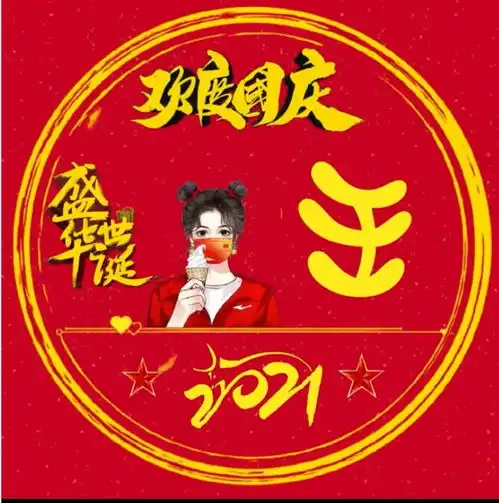 2021国庆节专属微信姓氏头像app官方版最新下载中文安卓2021国庆节专属微信姓氏头像app官方版下载