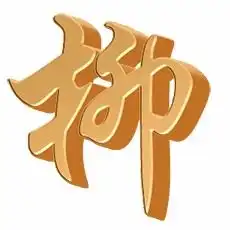柳的艺术字柳头像图片柳的笔顺柳字组词艺术字网