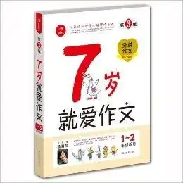 开心作文分类作文贴心辅导7岁就爱作文