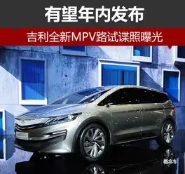 吉利全新mpv路试谍照曝光有望年内发布