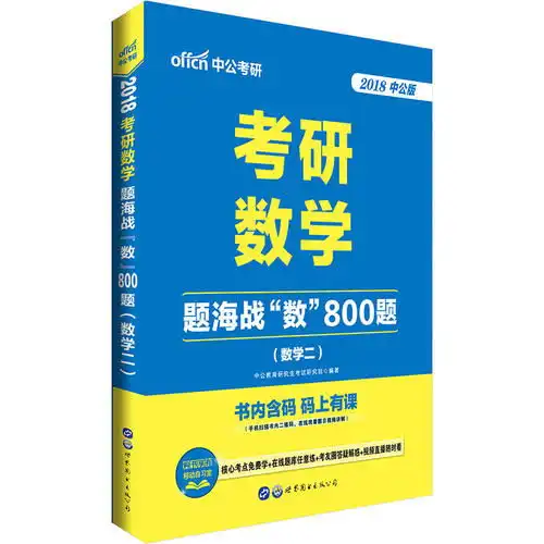 考研数学2022中公2022考研数学题海战数800题数学二