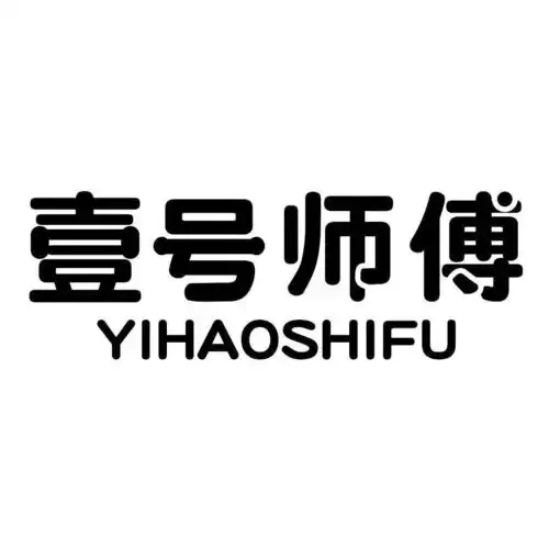 壹号师傅