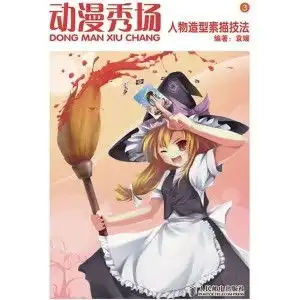 动漫秀场3人物造型素描技法