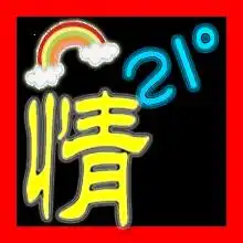 帮忙做个炫舞舞团图标要求图的中间是个字,情,右上角弄个21很急希望高手速度