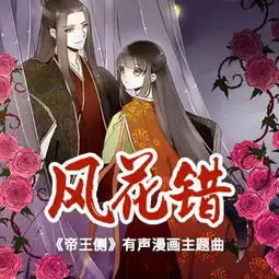 风花错刘明月高音质在线试听风花错歌词歌曲下载酷狗音乐