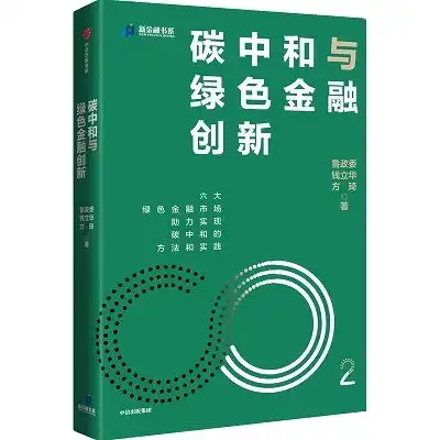 碳中和与绿色金融创新