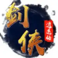 剑侠逍遥传手机版下载剑侠逍遥传最新版本下载91手游网