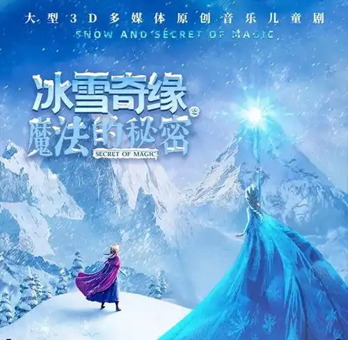儿童剧冰雪奇缘之魔法的秘密带来一场震撼心灵的视觉盛宴